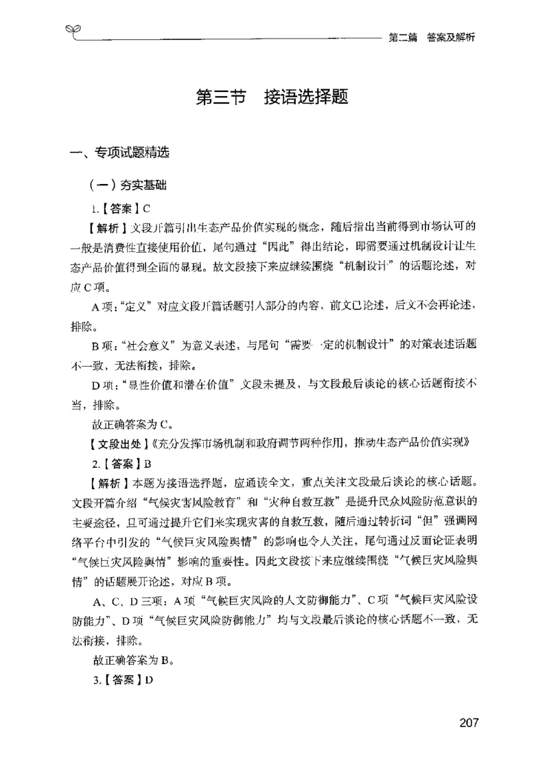 13山东专项题集（言语理解）-副本_2026考公资料_（10）粉笔_2025粉笔国考省考980（课＋笔记）_粉笔980（25多省）_32025FB山东省考980系统班_2025山东26本图书_课下刷题8本