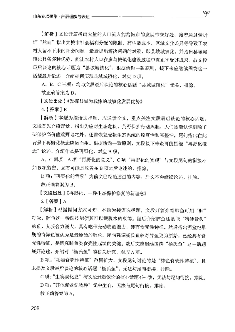 13山东专项题集（言语理解）-副本_2026考公资料_（10）粉笔_2025粉笔国考省考980（课＋笔记）_粉笔980（25多省）_32025FB山东省考980系统班_2025山东26本图书_课下刷题8本