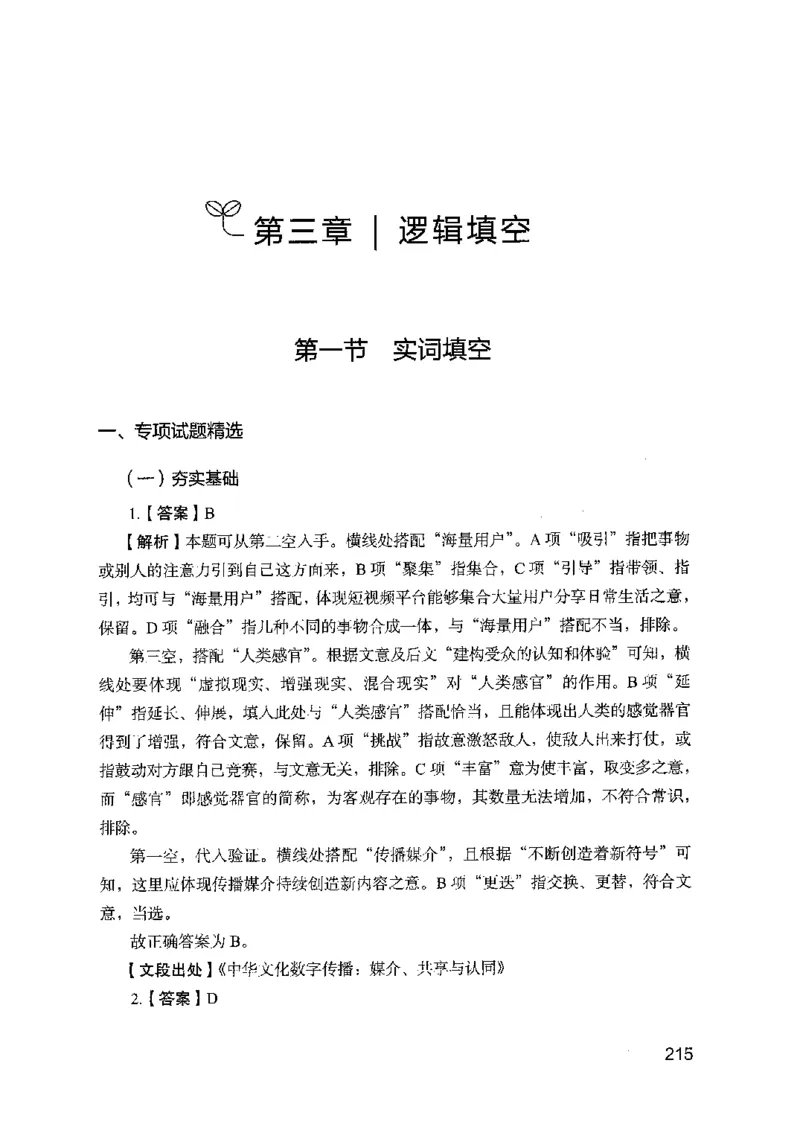13山东专项题集（言语理解）-副本_2026考公资料_（10）粉笔_2025粉笔国考省考980（课＋笔记）_粉笔980（25多省）_32025FB山东省考980系统班_2025山东26本图书_课下刷题8本