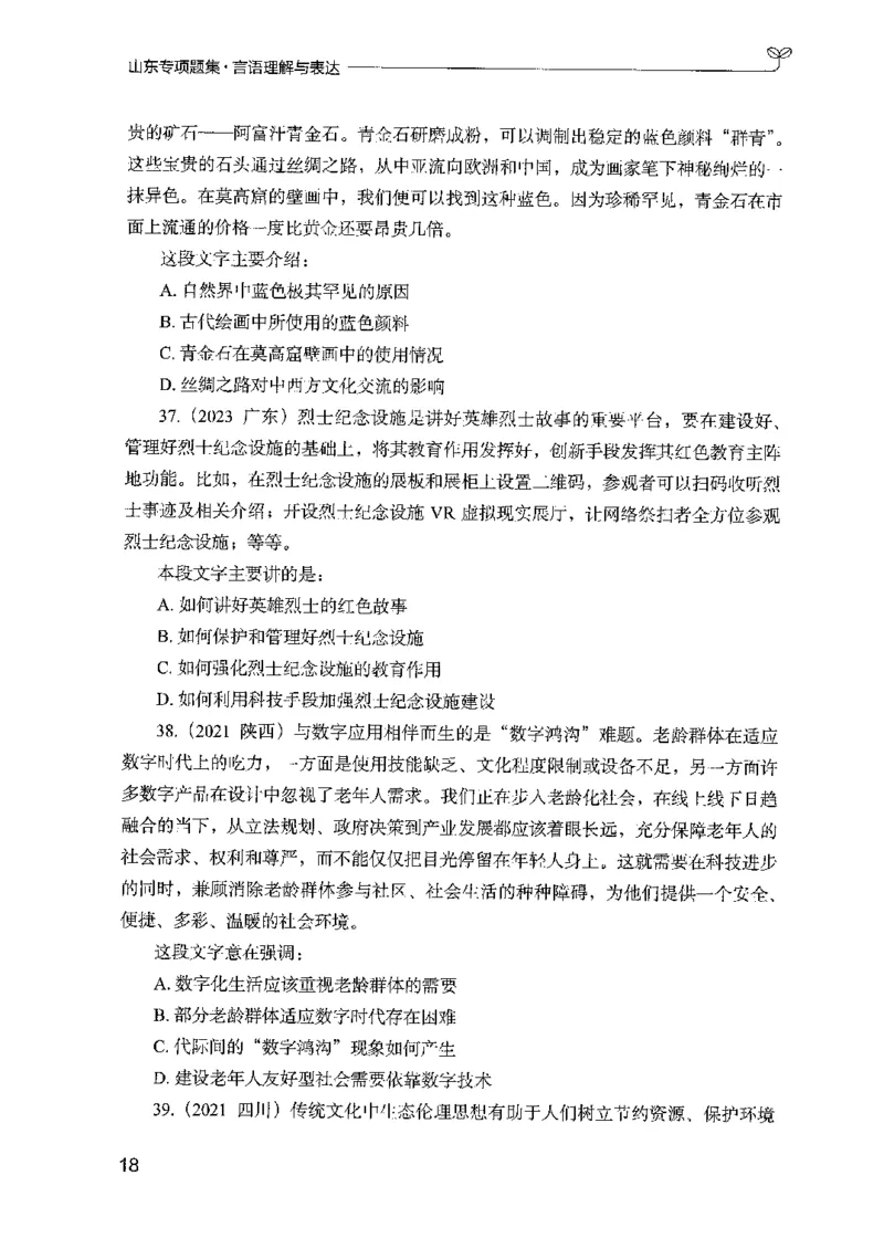 13山东专项题集（言语理解）-副本_2026考公资料_（10）粉笔_2025粉笔国考省考980（课＋笔记）_粉笔980（25多省）_32025FB山东省考980系统班_2025山东26本图书_课下刷题8本