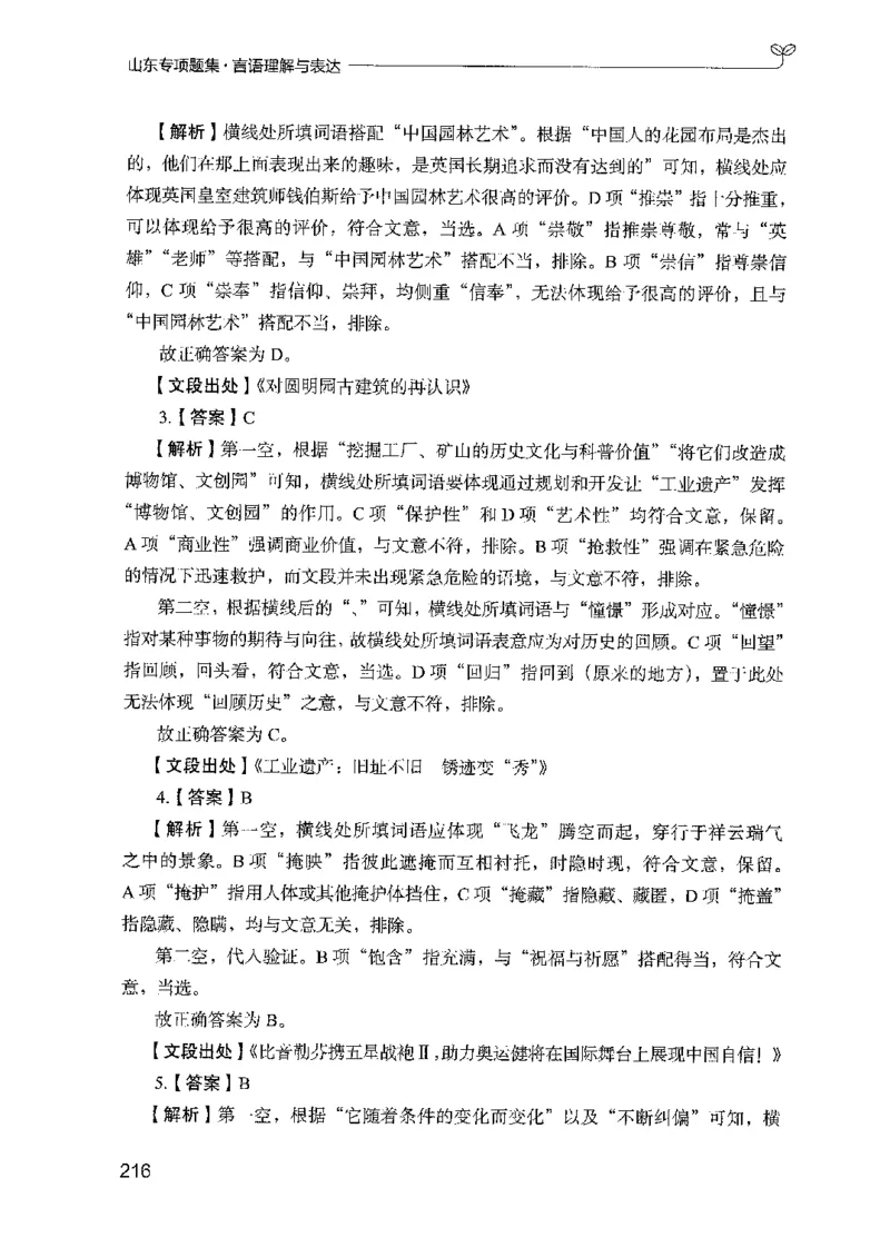 13山东专项题集（言语理解）-副本_2026考公资料_（10）粉笔_2025粉笔国考省考980（课＋笔记）_粉笔980（25多省）_32025FB山东省考980系统班_2025山东26本图书_课下刷题8本