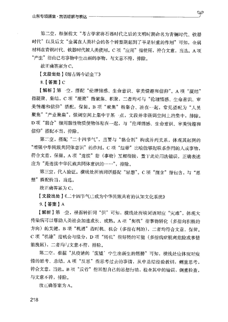 13山东专项题集（言语理解）-副本_2026考公资料_（10）粉笔_2025粉笔国考省考980（课＋笔记）_粉笔980（25多省）_32025FB山东省考980系统班_2025山东26本图书_课下刷题8本