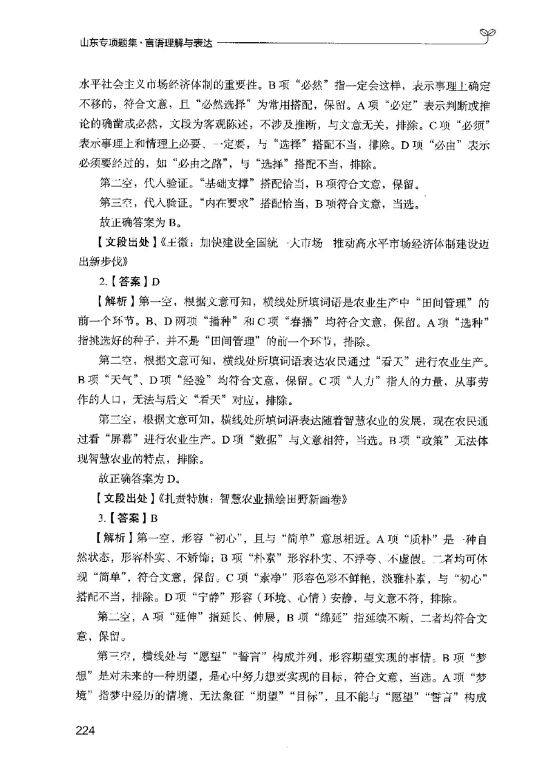 13山东专项题集（言语理解）-副本_2026考公资料_（10）粉笔_2025粉笔国考省考980（课＋笔记）_粉笔980（25多省）_32025FB山东省考980系统班_2025山东26本图书_课下刷题8本