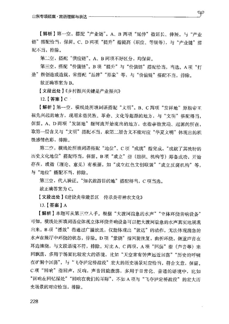 13山东专项题集（言语理解）-副本_2026考公资料_（10）粉笔_2025粉笔国考省考980（课＋笔记）_粉笔980（25多省）_32025FB山东省考980系统班_2025山东26本图书_课下刷题8本