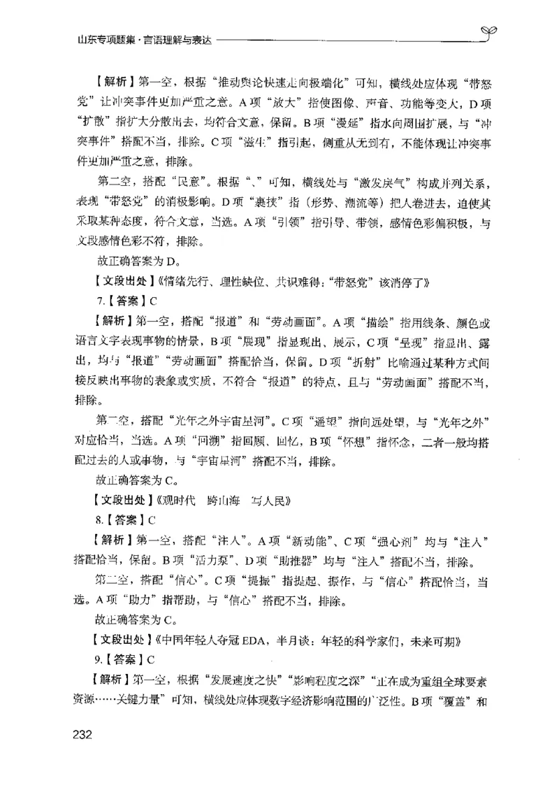 13山东专项题集（言语理解）-副本_2026考公资料_（10）粉笔_2025粉笔国考省考980（课＋笔记）_粉笔980（25多省）_32025FB山东省考980系统班_2025山东26本图书_课下刷题8本