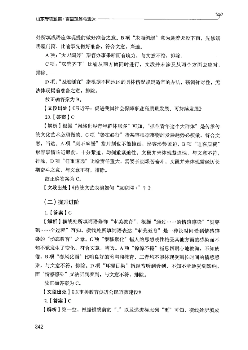 13山东专项题集（言语理解）-副本_2026考公资料_（10）粉笔_2025粉笔国考省考980（课＋笔记）_粉笔980（25多省）_32025FB山东省考980系统班_2025山东26本图书_课下刷题8本