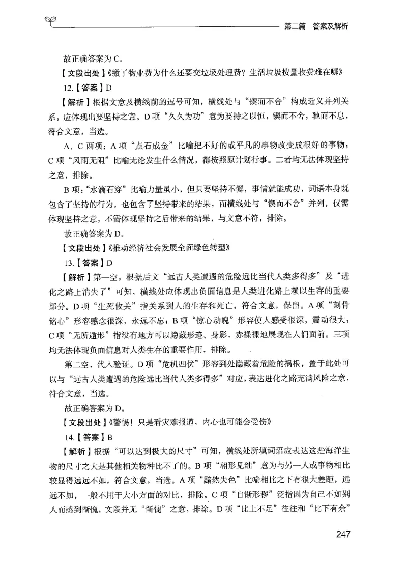 13山东专项题集（言语理解）-副本_2026考公资料_（10）粉笔_2025粉笔国考省考980（课＋笔记）_粉笔980（25多省）_32025FB山东省考980系统班_2025山东26本图书_课下刷题8本