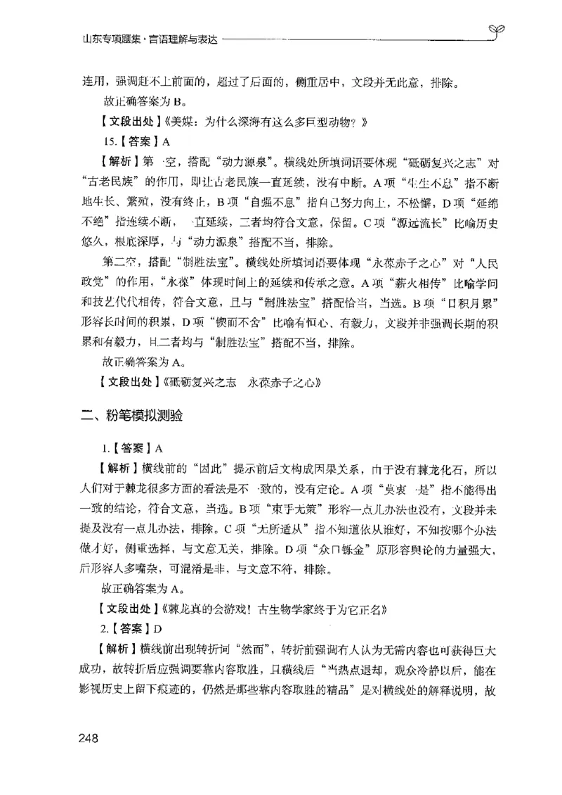 13山东专项题集（言语理解）-副本_2026考公资料_（10）粉笔_2025粉笔国考省考980（课＋笔记）_粉笔980（25多省）_32025FB山东省考980系统班_2025山东26本图书_课下刷题8本