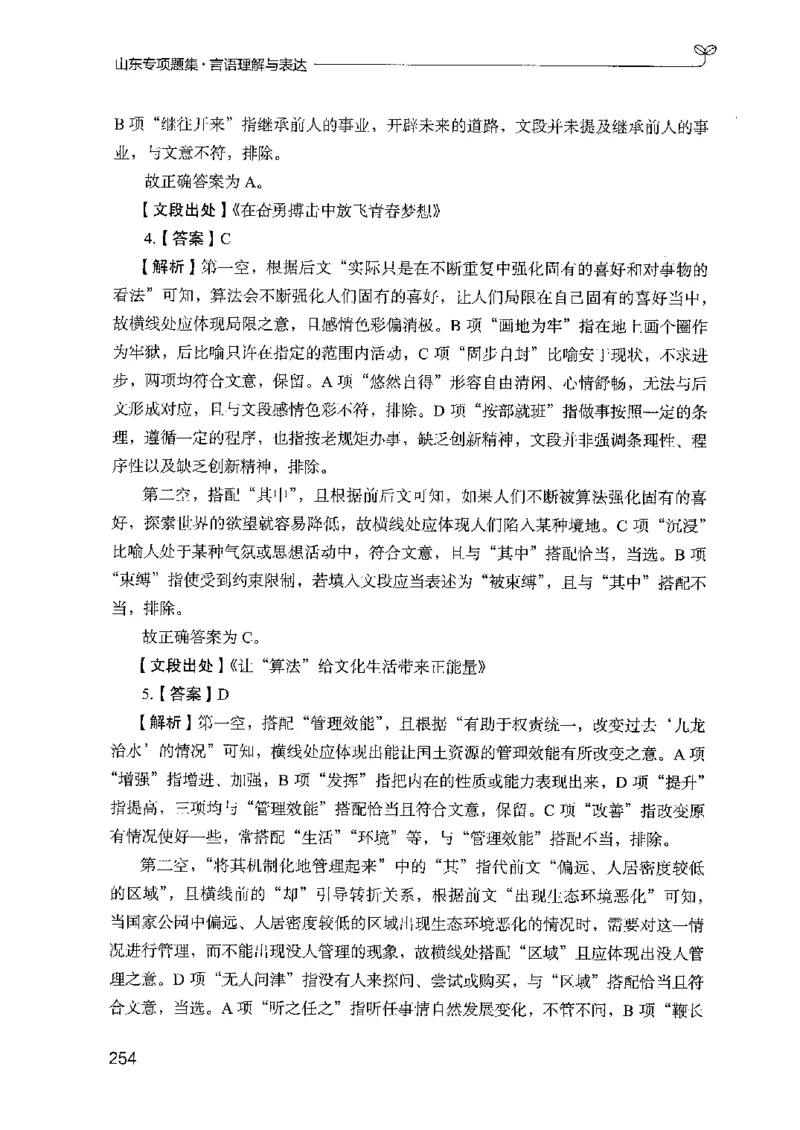 13山东专项题集（言语理解）-副本_2026考公资料_（10）粉笔_2025粉笔国考省考980（课＋笔记）_粉笔980（25多省）_32025FB山东省考980系统班_2025山东26本图书_课下刷题8本