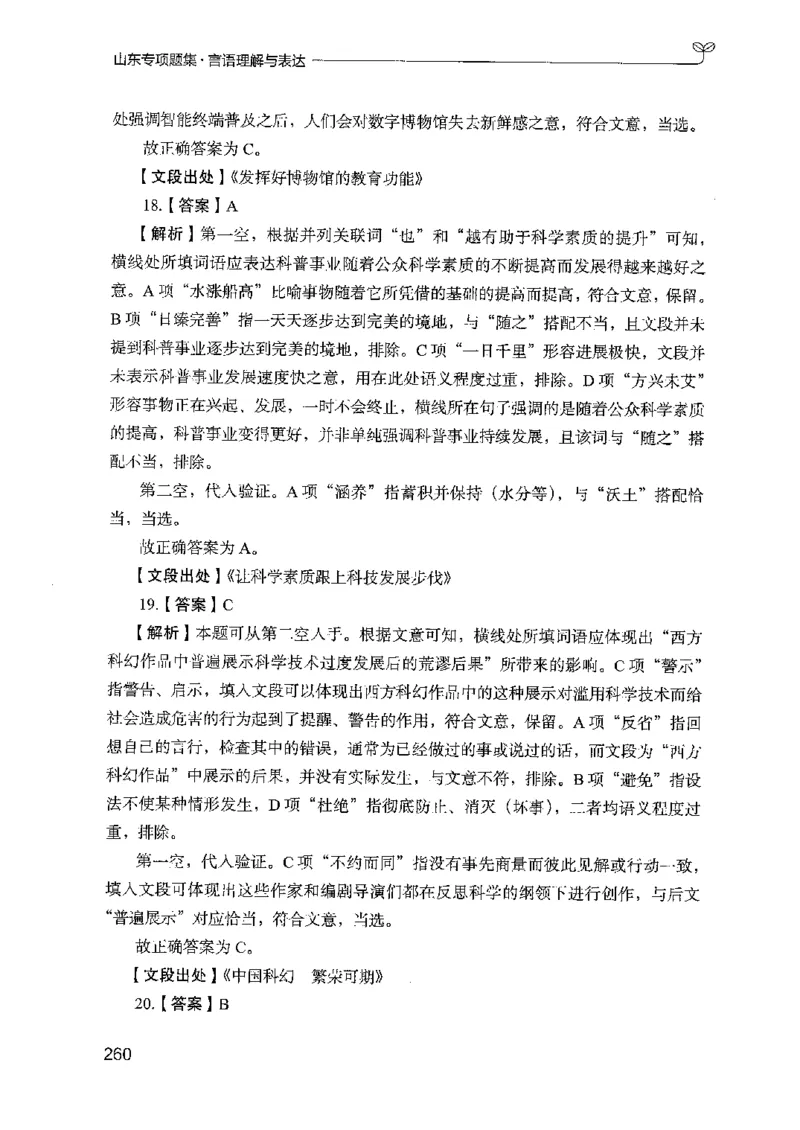 13山东专项题集（言语理解）-副本_2026考公资料_（10）粉笔_2025粉笔国考省考980（课＋笔记）_粉笔980（25多省）_32025FB山东省考980系统班_2025山东26本图书_课下刷题8本