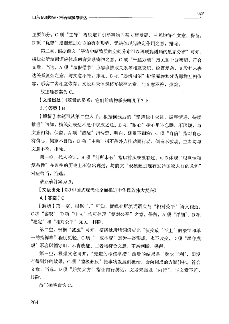 13山东专项题集（言语理解）-副本_2026考公资料_（10）粉笔_2025粉笔国考省考980（课＋笔记）_粉笔980（25多省）_32025FB山东省考980系统班_2025山东26本图书_课下刷题8本