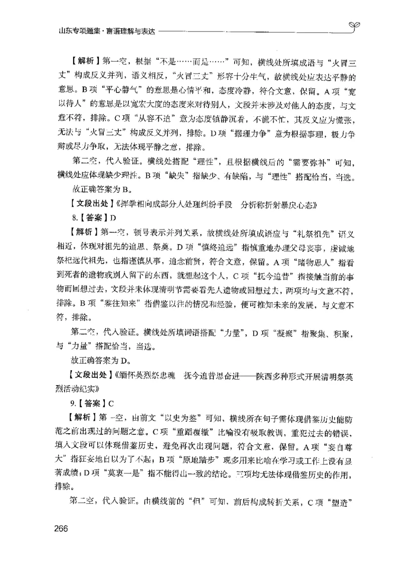 13山东专项题集（言语理解）-副本_2026考公资料_（10）粉笔_2025粉笔国考省考980（课＋笔记）_粉笔980（25多省）_32025FB山东省考980系统班_2025山东26本图书_课下刷题8本