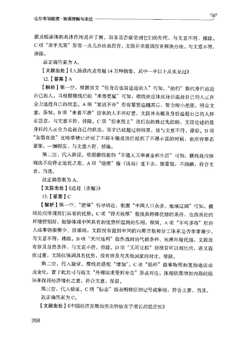 13山东专项题集（言语理解）-副本_2026考公资料_（10）粉笔_2025粉笔国考省考980（课＋笔记）_粉笔980（25多省）_32025FB山东省考980系统班_2025山东26本图书_课下刷题8本