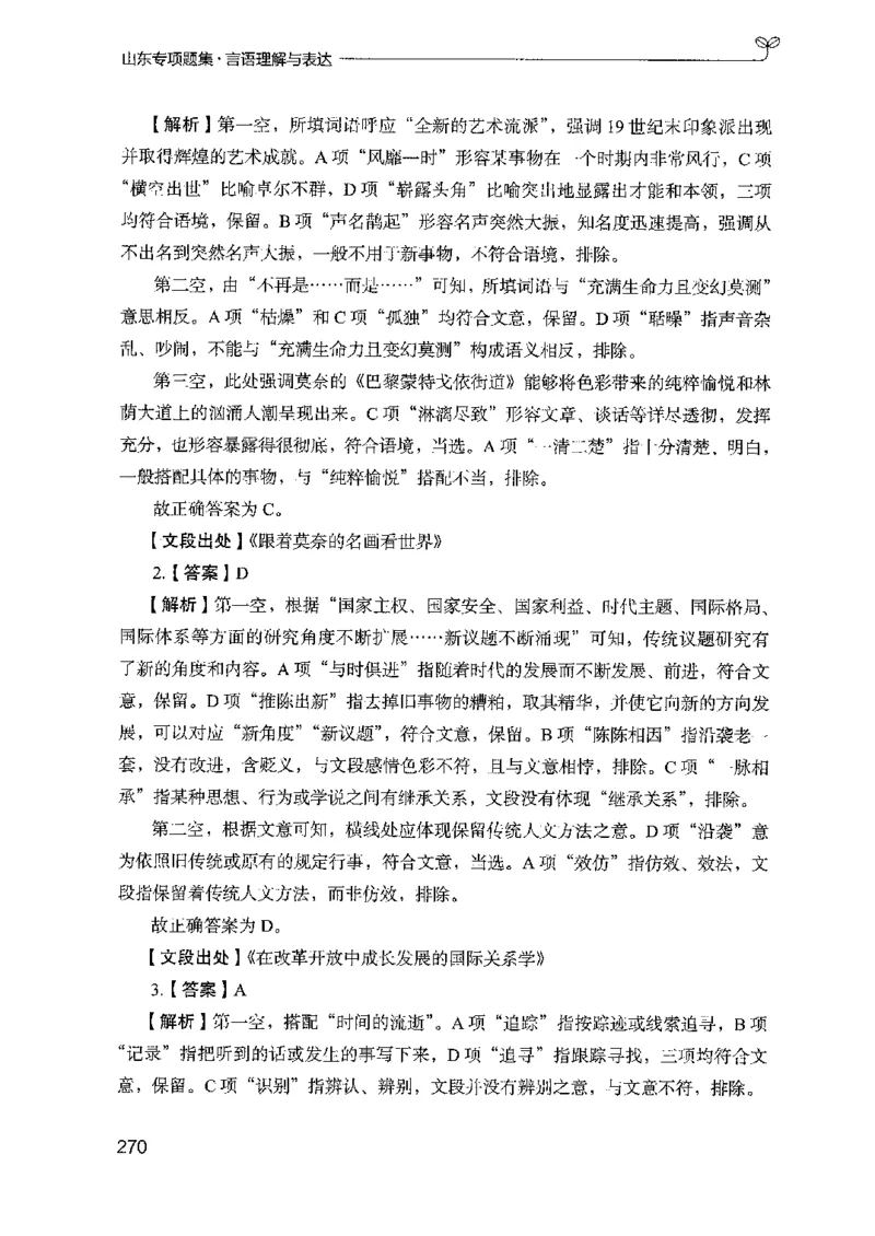 13山东专项题集（言语理解）-副本_2026考公资料_（10）粉笔_2025粉笔国考省考980（课＋笔记）_粉笔980（25多省）_32025FB山东省考980系统班_2025山东26本图书_课下刷题8本