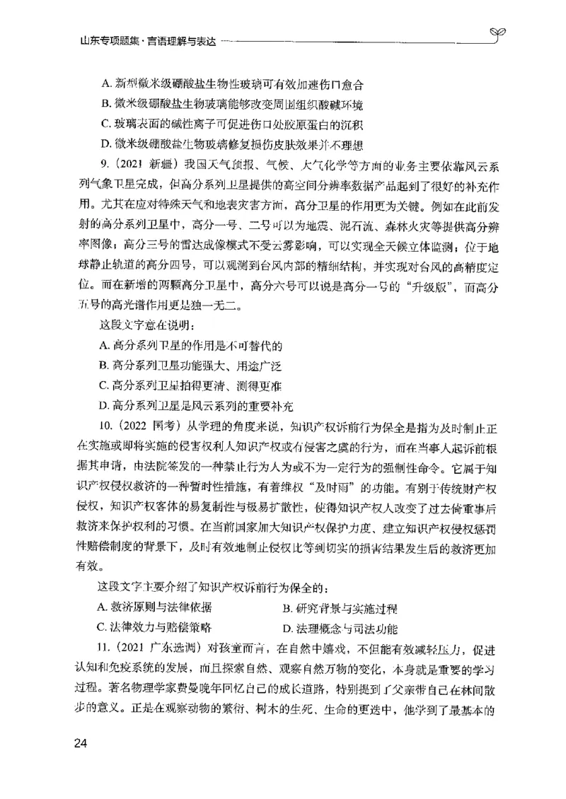 13山东专项题集（言语理解）-副本_2026考公资料_（10）粉笔_2025粉笔国考省考980（课＋笔记）_粉笔980（25多省）_32025FB山东省考980系统班_2025山东26本图书_课下刷题8本