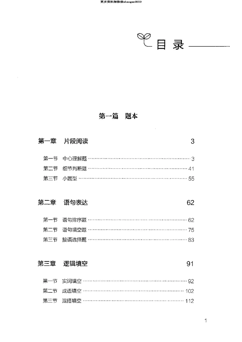 13山东专项题集（言语理解）-副本_2026考公资料_（10）粉笔_2025粉笔国考省考980（课＋笔记）_粉笔980（25多省）_32025FB山东省考980系统班_2025山东26本图书_课下刷题8本