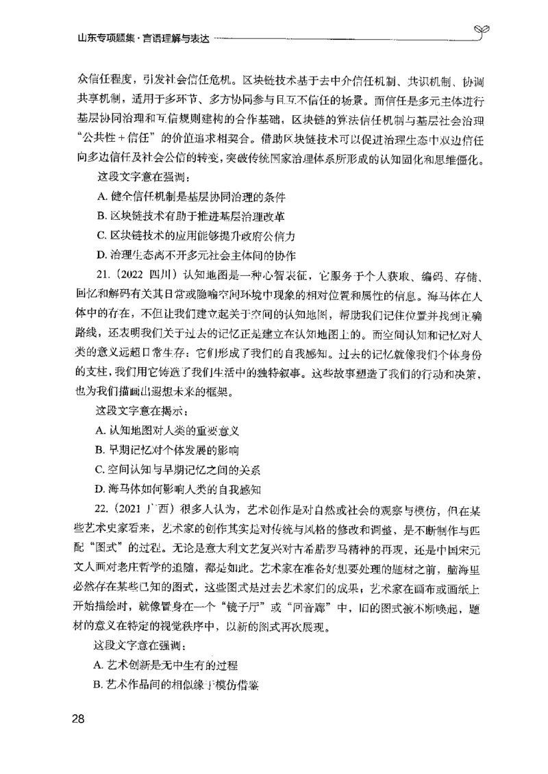 13山东专项题集（言语理解）-副本_2026考公资料_（10）粉笔_2025粉笔国考省考980（课＋笔记）_粉笔980（25多省）_32025FB山东省考980系统班_2025山东26本图书_课下刷题8本