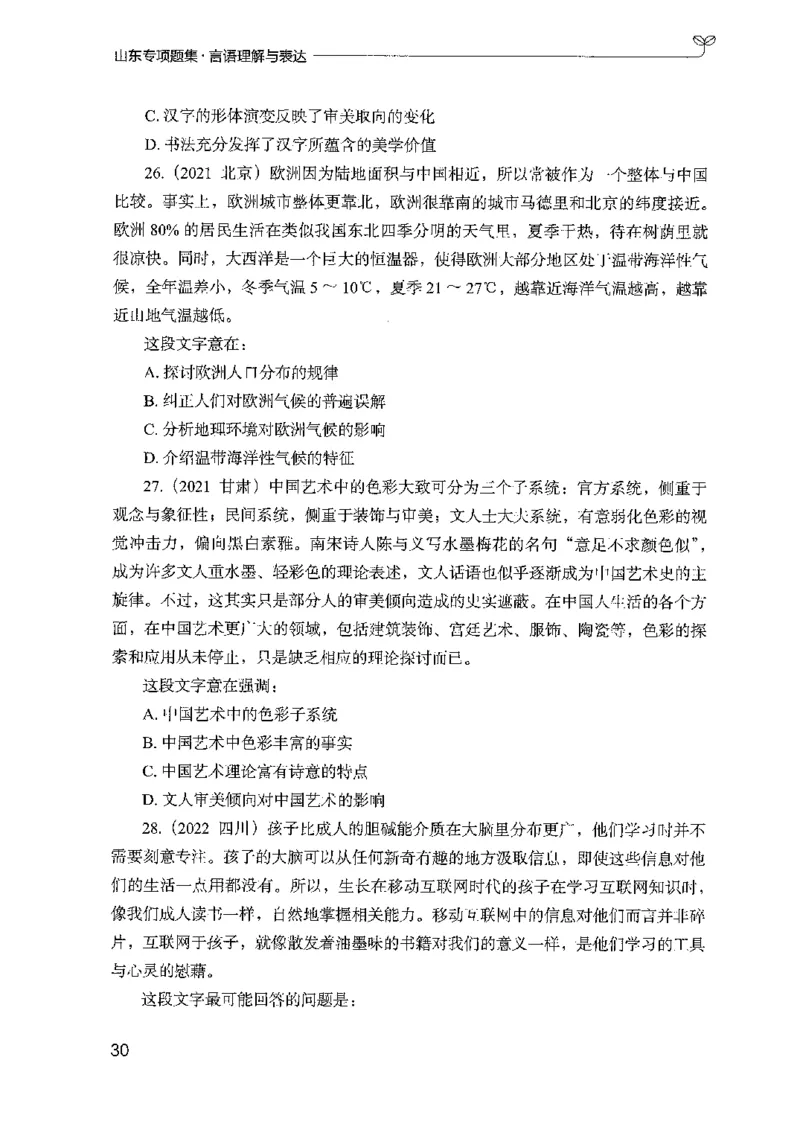 13山东专项题集（言语理解）-副本_2026考公资料_（10）粉笔_2025粉笔国考省考980（课＋笔记）_粉笔980（25多省）_32025FB山东省考980系统班_2025山东26本图书_课下刷题8本