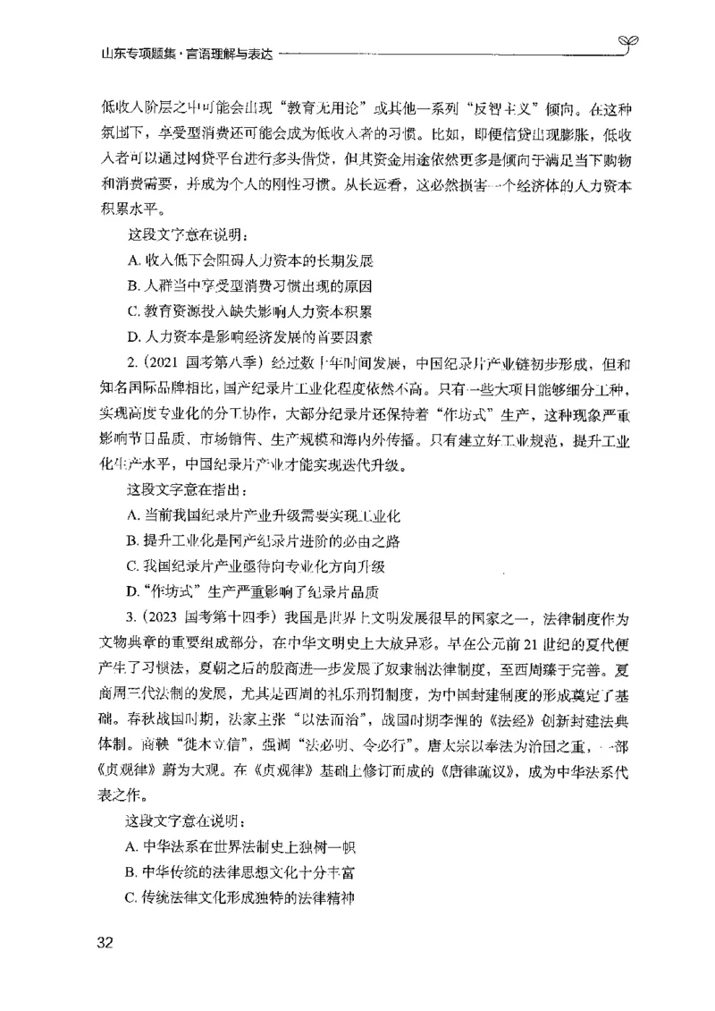 13山东专项题集（言语理解）-副本_2026考公资料_（10）粉笔_2025粉笔国考省考980（课＋笔记）_粉笔980（25多省）_32025FB山东省考980系统班_2025山东26本图书_课下刷题8本