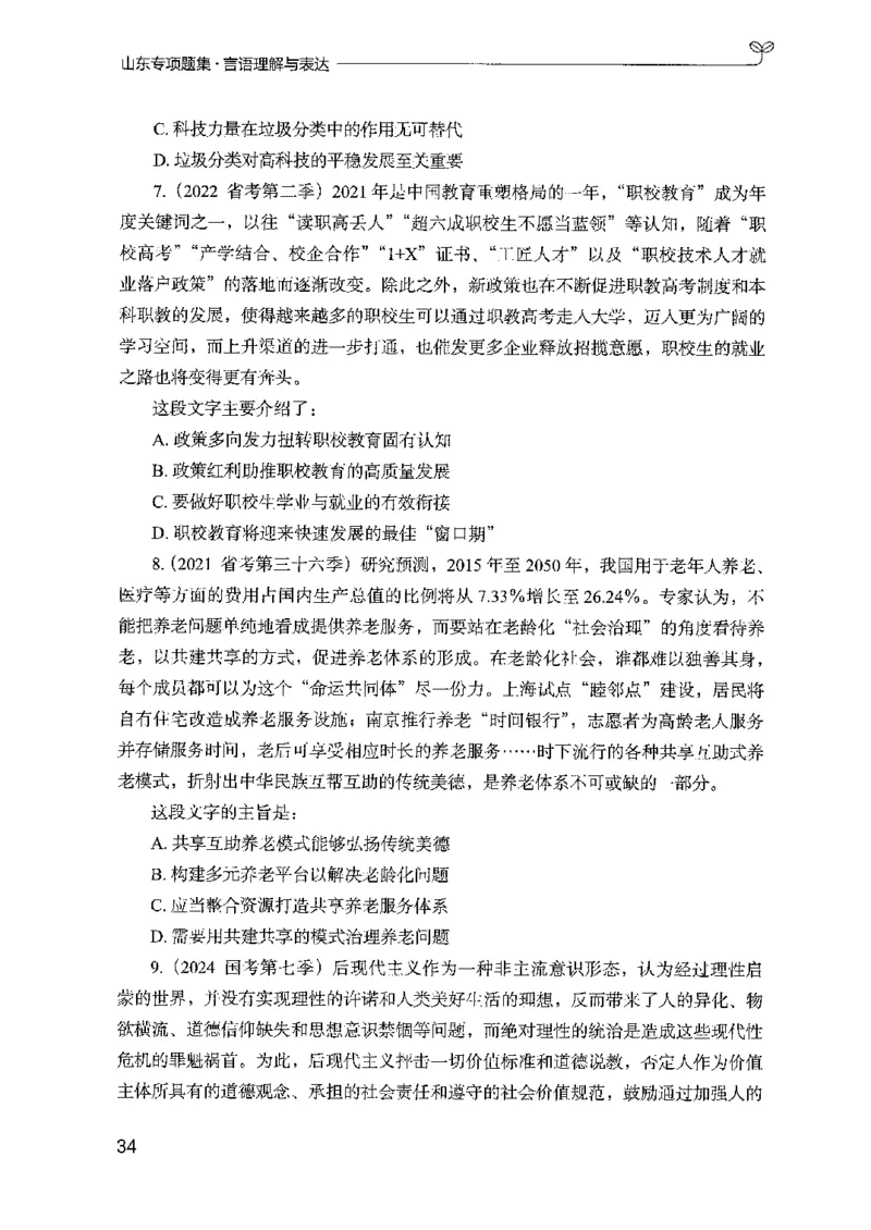 13山东专项题集（言语理解）-副本_2026考公资料_（10）粉笔_2025粉笔国考省考980（课＋笔记）_粉笔980（25多省）_32025FB山东省考980系统班_2025山东26本图书_课下刷题8本