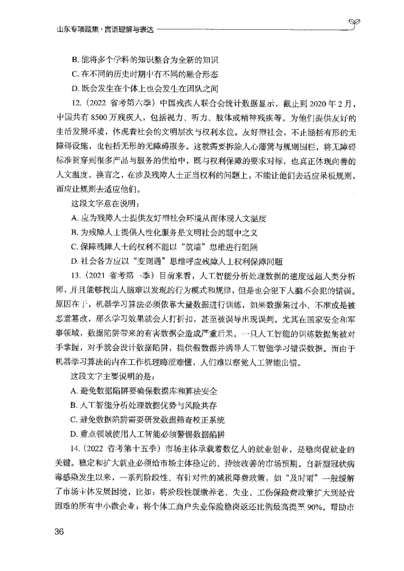 13山东专项题集（言语理解）-副本_2026考公资料_（10）粉笔_2025粉笔国考省考980（课＋笔记）_粉笔980（25多省）_32025FB山东省考980系统班_2025山东26本图书_课下刷题8本