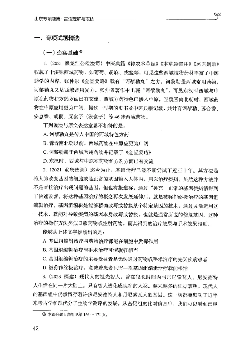 13山东专项题集（言语理解）-副本_2026考公资料_（10）粉笔_2025粉笔国考省考980（课＋笔记）_粉笔980（25多省）_32025FB山东省考980系统班_2025山东26本图书_课下刷题8本