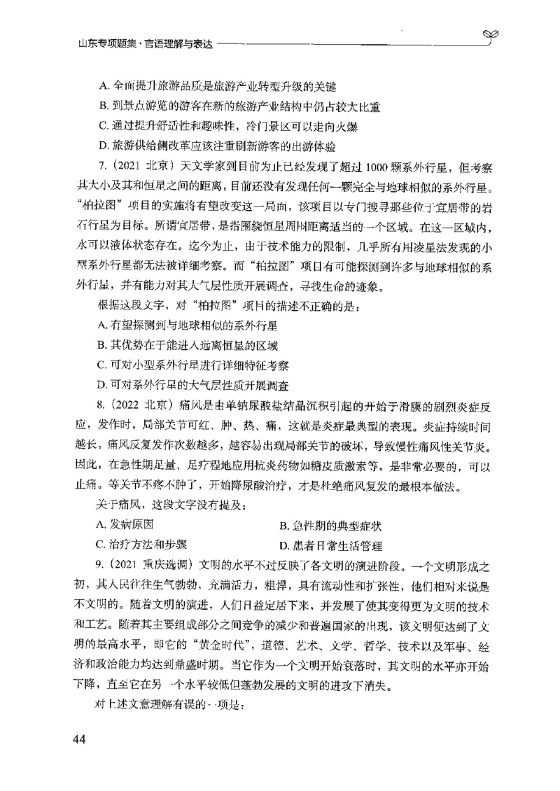 13山东专项题集（言语理解）-副本_2026考公资料_（10）粉笔_2025粉笔国考省考980（课＋笔记）_粉笔980（25多省）_32025FB山东省考980系统班_2025山东26本图书_课下刷题8本