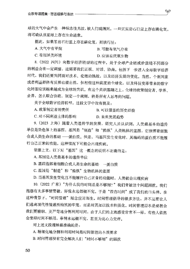 13山东专项题集（言语理解）-副本_2026考公资料_（10）粉笔_2025粉笔国考省考980（课＋笔记）_粉笔980（25多省）_32025FB山东省考980系统班_2025山东26本图书_课下刷题8本