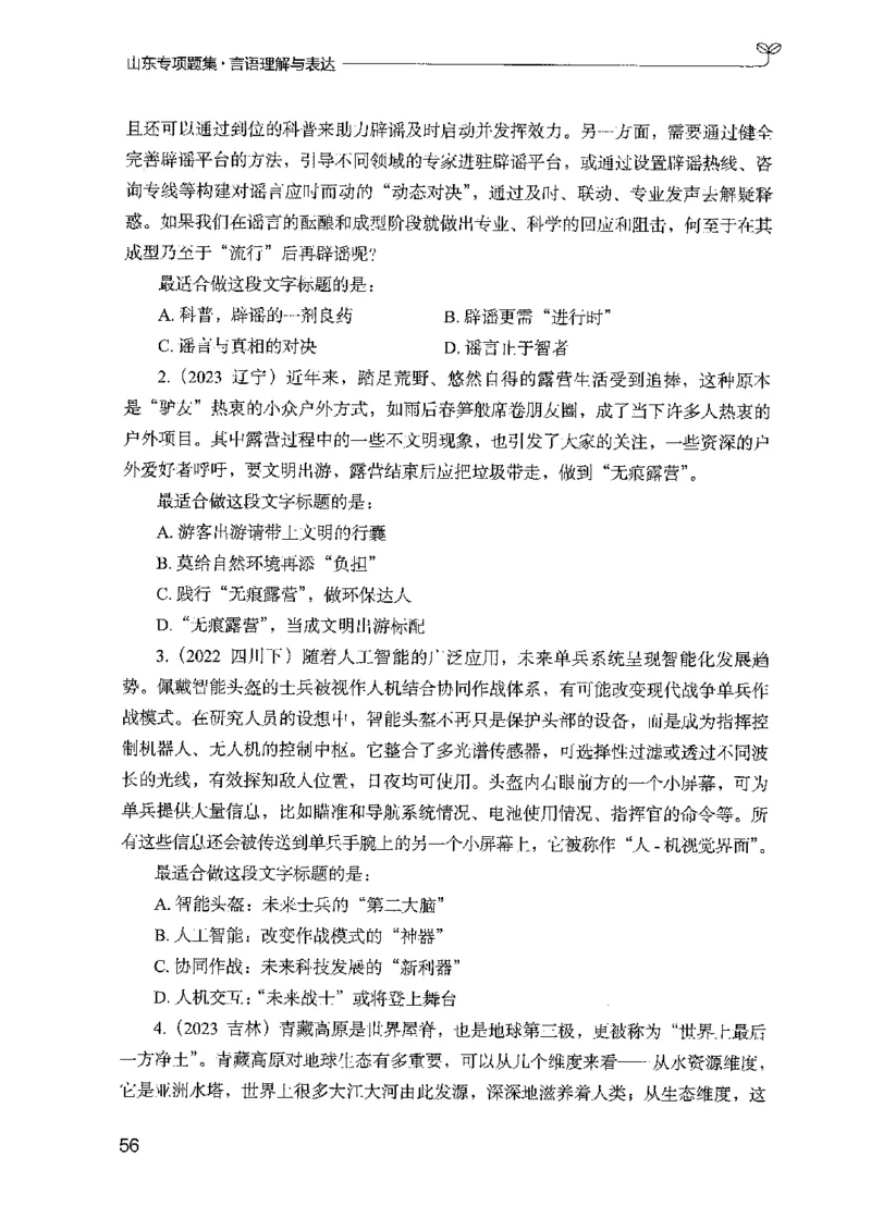 13山东专项题集（言语理解）-副本_2026考公资料_（10）粉笔_2025粉笔国考省考980（课＋笔记）_粉笔980（25多省）_32025FB山东省考980系统班_2025山东26本图书_课下刷题8本