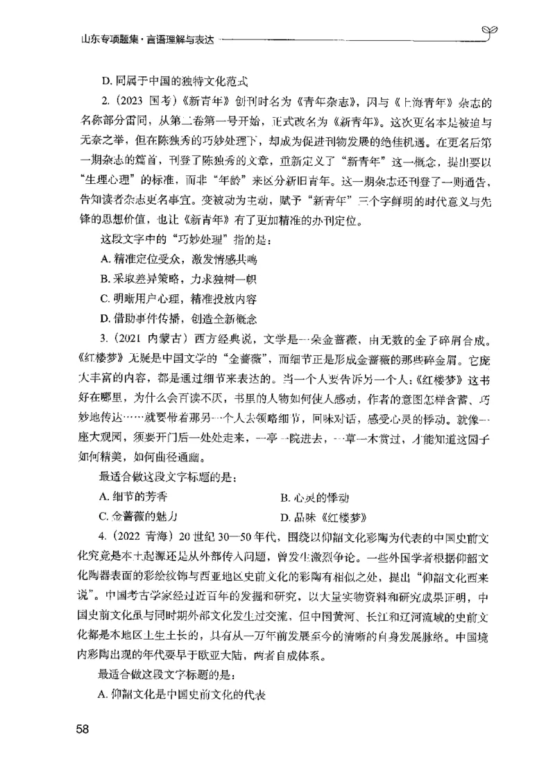 13山东专项题集（言语理解）-副本_2026考公资料_（10）粉笔_2025粉笔国考省考980（课＋笔记）_粉笔980（25多省）_32025FB山东省考980系统班_2025山东26本图书_课下刷题8本