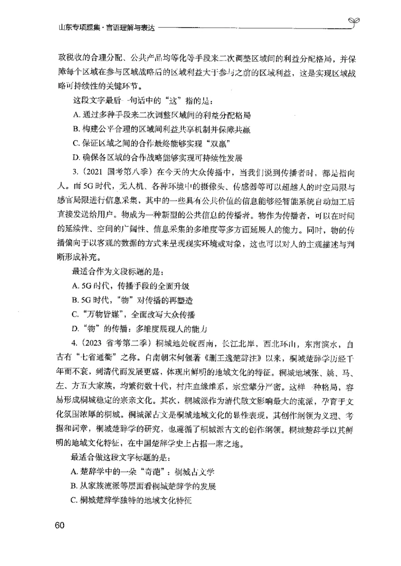 13山东专项题集（言语理解）-副本_2026考公资料_（10）粉笔_2025粉笔国考省考980（课＋笔记）_粉笔980（25多省）_32025FB山东省考980系统班_2025山东26本图书_课下刷题8本