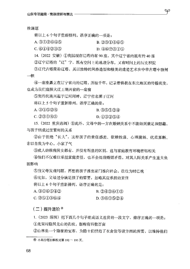 13山东专项题集（言语理解）-副本_2026考公资料_（10）粉笔_2025粉笔国考省考980（课＋笔记）_粉笔980（25多省）_32025FB山东省考980系统班_2025山东26本图书_课下刷题8本