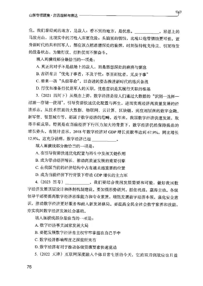 13山东专项题集（言语理解）-副本_2026考公资料_（10）粉笔_2025粉笔国考省考980（课＋笔记）_粉笔980（25多省）_32025FB山东省考980系统班_2025山东26本图书_课下刷题8本