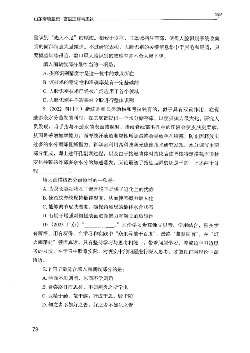13山东专项题集（言语理解）-副本_2026考公资料_（10）粉笔_2025粉笔国考省考980（课＋笔记）_粉笔980（25多省）_32025FB山东省考980系统班_2025山东26本图书_课下刷题8本