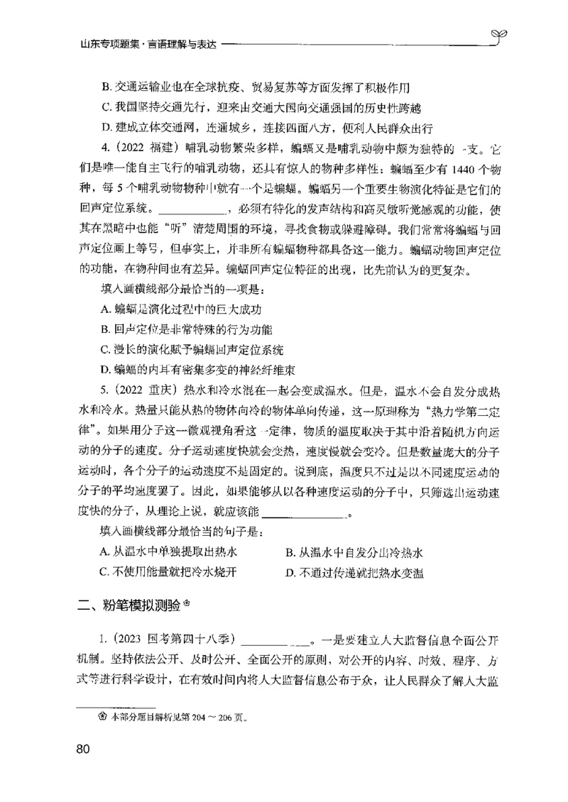 13山东专项题集（言语理解）-副本_2026考公资料_（10）粉笔_2025粉笔国考省考980（课＋笔记）_粉笔980（25多省）_32025FB山东省考980系统班_2025山东26本图书_课下刷题8本