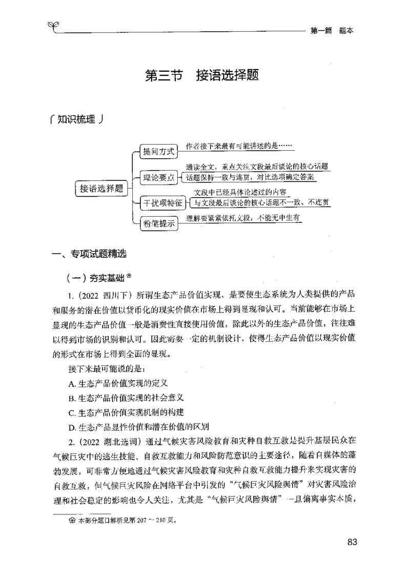 13山东专项题集（言语理解）-副本_2026考公资料_（10）粉笔_2025粉笔国考省考980（课＋笔记）_粉笔980（25多省）_32025FB山东省考980系统班_2025山东26本图书_课下刷题8本