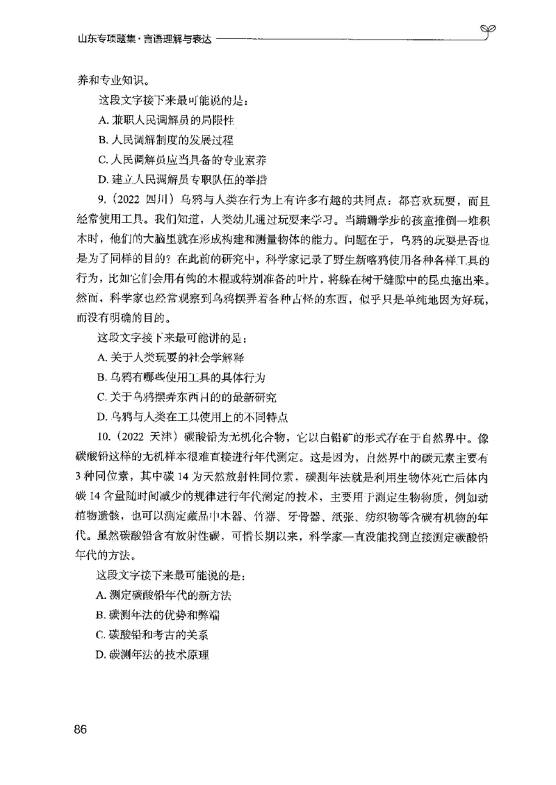 13山东专项题集（言语理解）-副本_2026考公资料_（10）粉笔_2025粉笔国考省考980（课＋笔记）_粉笔980（25多省）_32025FB山东省考980系统班_2025山东26本图书_课下刷题8本