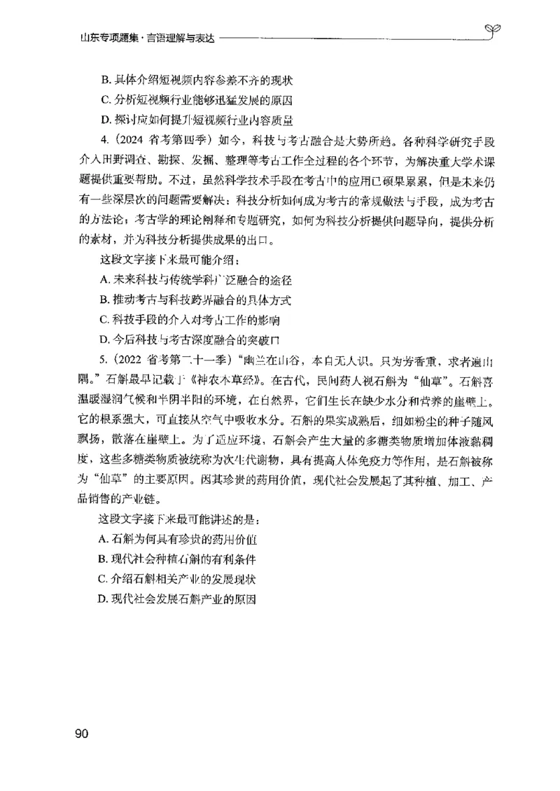 13山东专项题集（言语理解）-副本_2026考公资料_（10）粉笔_2025粉笔国考省考980（课＋笔记）_粉笔980（25多省）_32025FB山东省考980系统班_2025山东26本图书_课下刷题8本