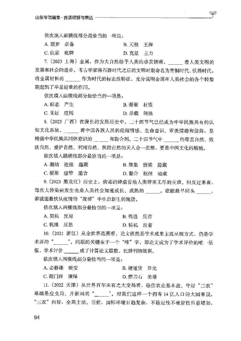 13山东专项题集（言语理解）-副本_2026考公资料_（10）粉笔_2025粉笔国考省考980（课＋笔记）_粉笔980（25多省）_32025FB山东省考980系统班_2025山东26本图书_课下刷题8本