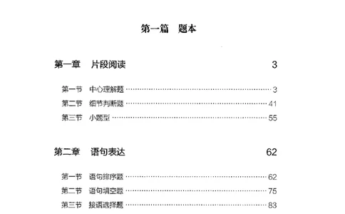 13山东专项题集（言语理解）-副本_2026考公资料_（10）粉笔_2025粉笔国考省考980（课＋笔记）_粉笔980（25多省）_32025FB山东省考980系统班_2025山东26本图书_课下刷题8本