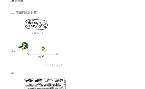 青岛版一年级数学下册随堂练习_一年级上下册资料_小学一年级学习资料-25年更新版_1-04、小学一年级数学下册_1-4-2、练习题、作业、试题、试卷_青岛版63_课时练