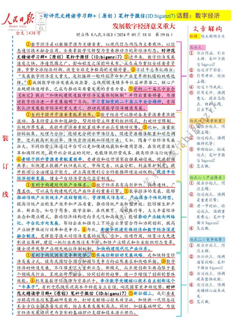 0918---标注白-发展数字经济意义重大_2026考公资料_（57）申论材料_00、笔杆子晨读材料_2024笔杆子晨读_笔杆子9月时政_0918发展数字经济意义重大话题：数字经济