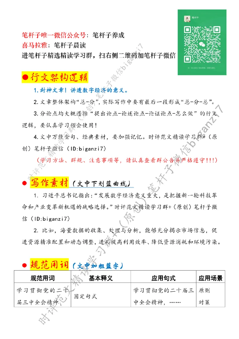 0918---标注白-发展数字经济意义重大_2026考公资料_（57）申论材料_00、笔杆子晨读材料_2024笔杆子晨读_笔杆子9月时政_0918发展数字经济意义重大话题：数字经济