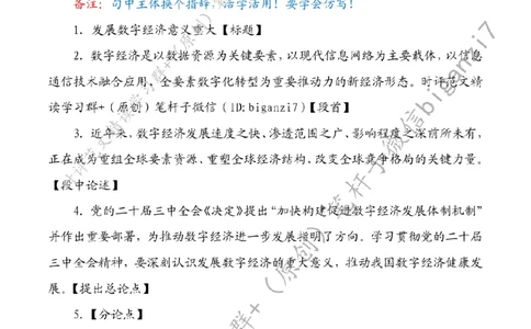 0918---标注白-发展数字经济意义重大_2026考公资料_（57）申论材料_00、笔杆子晨读材料_2024笔杆子晨读_笔杆子9月时政_0918发展数字经济意义重大话题：数字经济