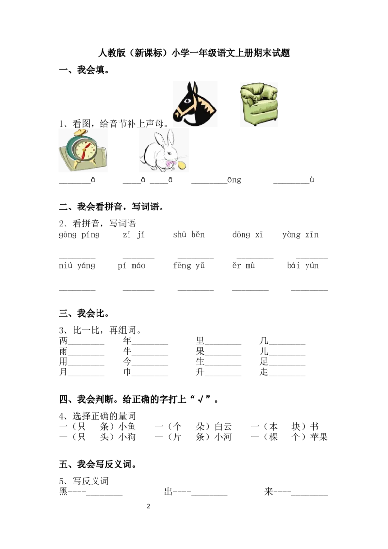 期末测试卷5_一年级上下册资料_一年级上语数英上下册学习资料_3-6-1、小学一年级语文上册_统编、部编、人教（语文全国统一只有一个版）_5、期末测试卷
