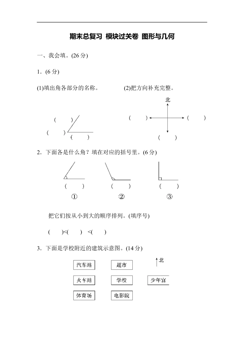 期末总复习模块过关卷图形与几何_二年级上下册资料_小学二年级学习资料-25年更新版_2-03、小学二年级数学上册_2-3-2、练习题、作业、试题、试卷_青岛63版_专项练习