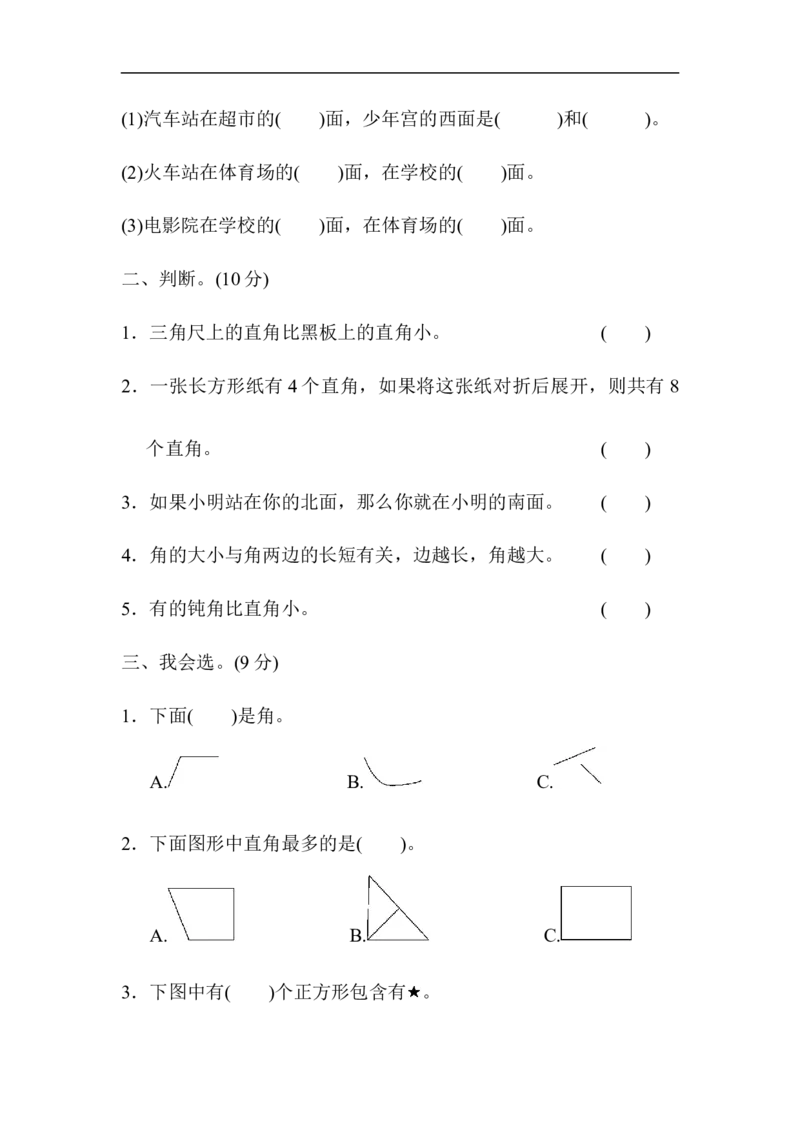 期末总复习模块过关卷图形与几何_二年级上下册资料_小学二年级学习资料-25年更新版_2-03、小学二年级数学上册_2-3-2、练习题、作业、试题、试卷_青岛63版_专项练习