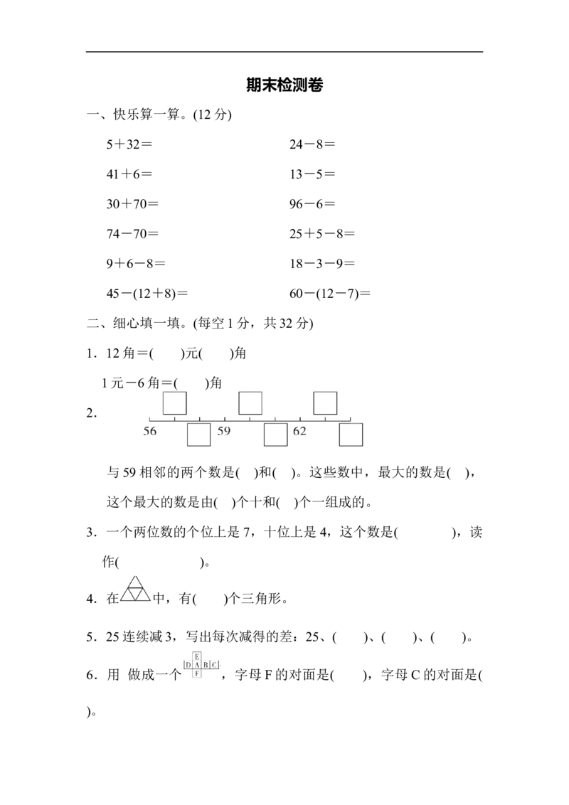 期末测试卷1_新人教版小学数学同步练习题上下册一课一练电子_2023新人教版小学数学1年级下册习题试卷试题（92份）_期末测试卷（8份）