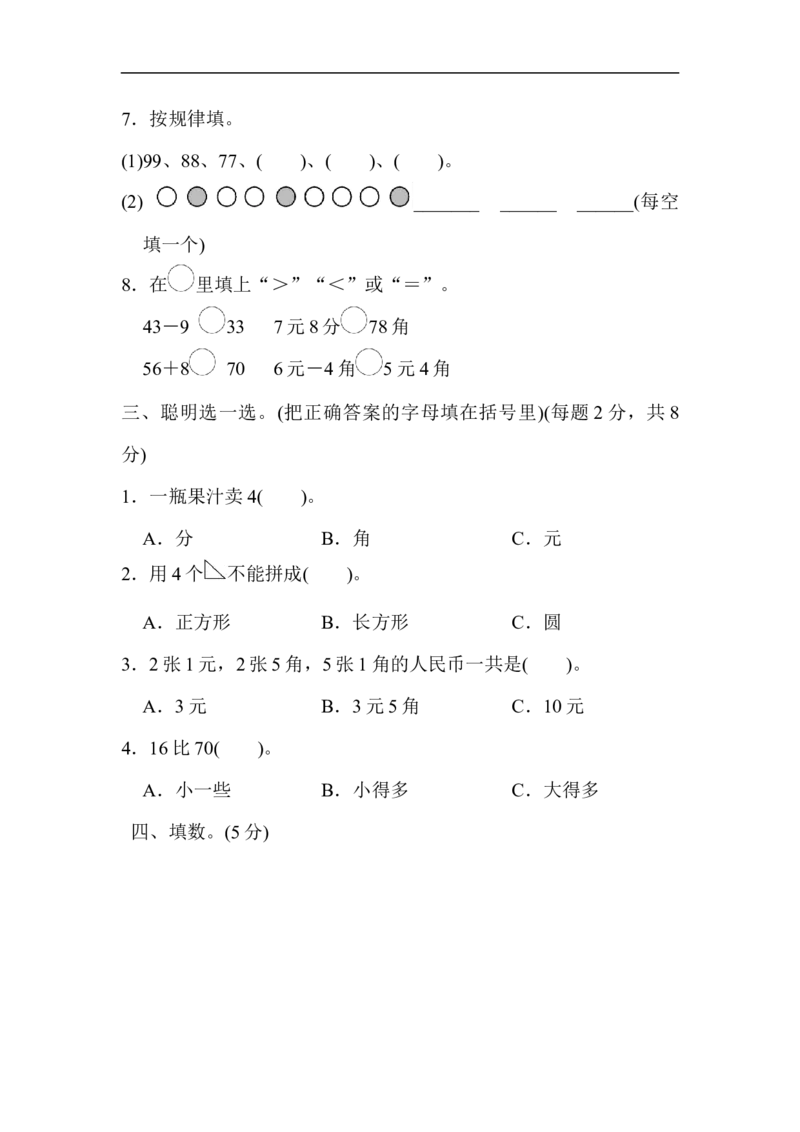 期末测试卷1_新人教版小学数学同步练习题上下册一课一练电子_2023新人教版小学数学1年级下册习题试卷试题（92份）_期末测试卷（8份）