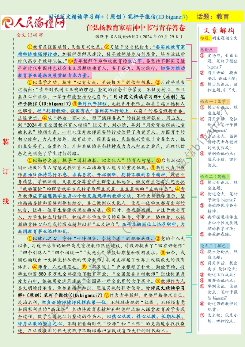 0930---标注绿-在弘扬教育家精神中书写青春答卷_2026考公资料_（57）申论材料_00、笔杆子晨读材料_2024笔杆子晨读_笔杆子9月时政_0930在弘扬教育家精神中书写青春答卷话题：教育